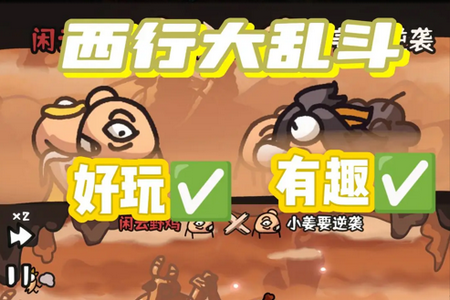 西行乱斗无限金币4